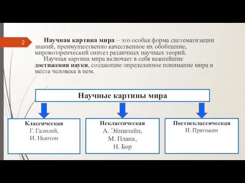 Классическая Г. Галилей, И. Ньютон Постнеклассическая И. Пригожин Научные картины мира