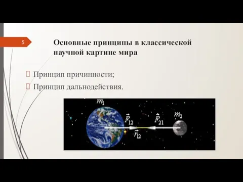 Основные принципы в классической научной картине мира Принцип причинности; Принцип дальнодействия.