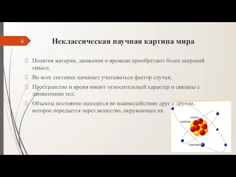 Неклассическая научная картина мира Понятия материи, движения и времени приобретают более