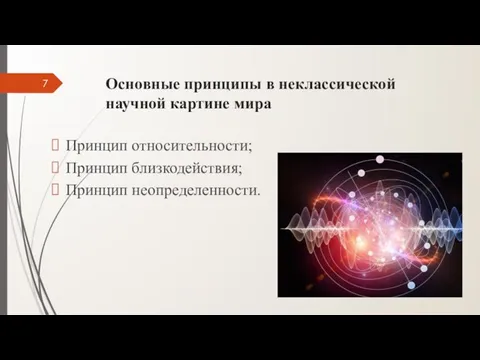 Основные принципы в неклассической научной картине мира Принцип относительности; Принцип близкодействия; Принцип неопределенности.