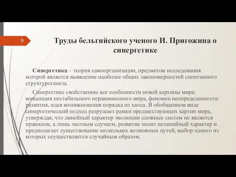 Труды бельгийского ученого И. Пригожина о синергетике Синергетика – теория самоорганизации,