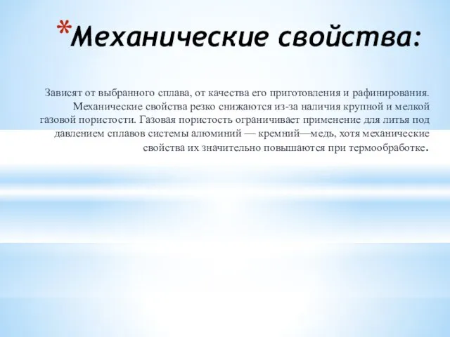 Механические свойства: Зависят от выбранного сплава, от качества его приготовления и