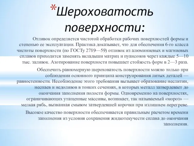 Шероховатость поверхности: Отливок определяется чистотой обработки рабочих поверхностей формы и степенью