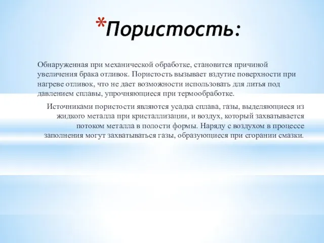 Пористость: Обнаруженная при механической обработке, становится причиной увеличения брака отливок. Пористость