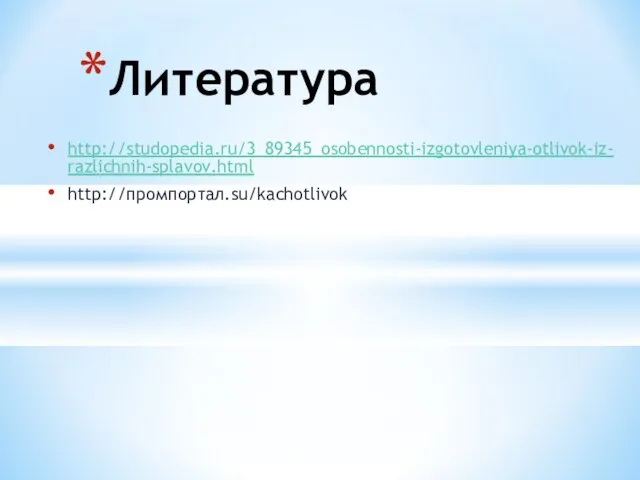 http://studopedia.ru/3_89345_osobennosti-izgotovleniya-otlivok-iz-razlichnih-splavov.html http://промпортал.su/kachotlivok Литература