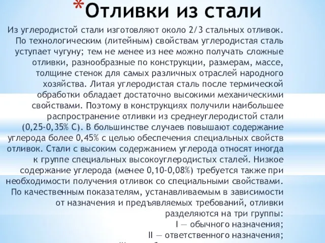 Отливки из стали Из углеродистой стали изготовляют около 2/3 стальных отливок.