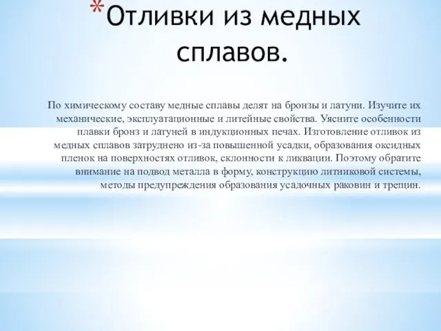 Отливки из медных сплавов. По химическому составу медные сплавы делят на