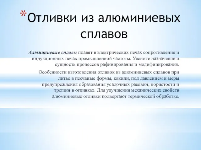 Отливки из алюминиевых сплавов Алюминиевые сплавы плавят в электрических печах сопротивления