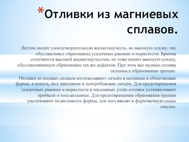 Отливки из магниевых сплавов. Латуни имеют удовлетворительную жидкотекучесть, но высокую усадку,