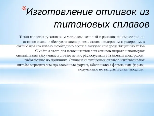 Изготовление отливок из титановых сплавов Титан является тугоплавким металлом, который в