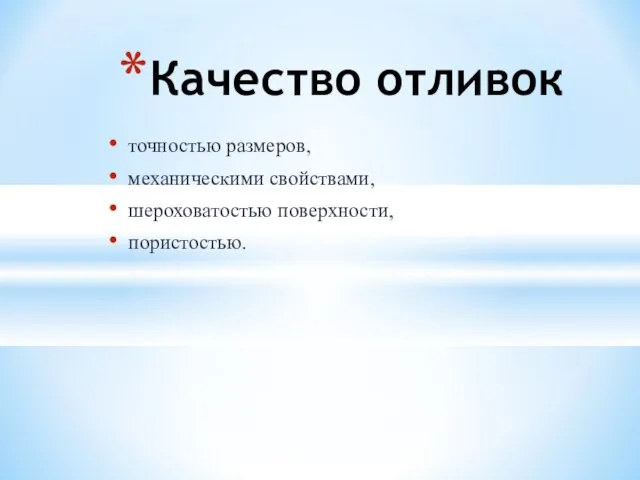 точностью размеров, механическими свойствами, шероховатостью поверхности, пористостью. Качество отливок