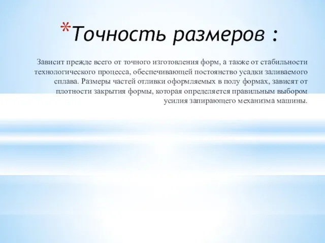 Точность размеров : Зависит прежде всего от точного изготовления форм, а