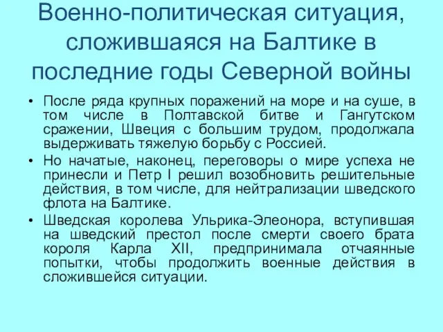 Военно-политическая ситуация, сложившаяся на Балтике в последние годы Северной войны После