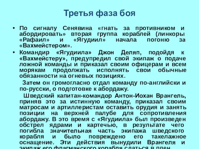 Третья фаза боя По сигналу Сенявина «гнать за противником и абордировать»