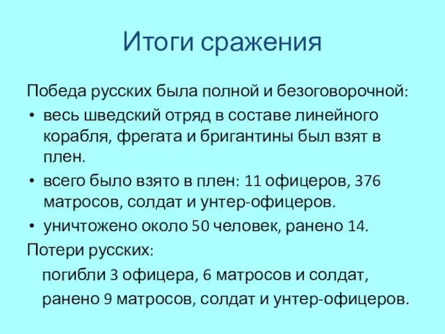 Итоги сражения Победа русских была полной и безоговорочной: весь шведский отряд