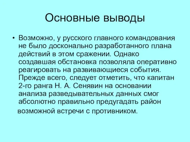 Основные выводы Возможно, у русского главного командования не было досконально разработанного