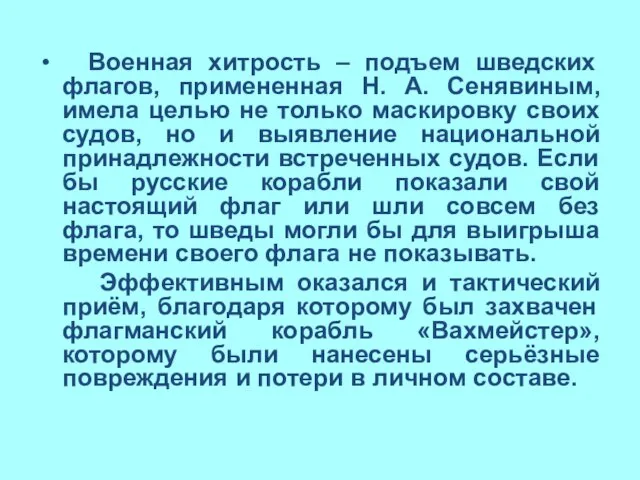 Военная хитрость – подъем шведских флагов, примененная Н. А. Сенявиным, имела