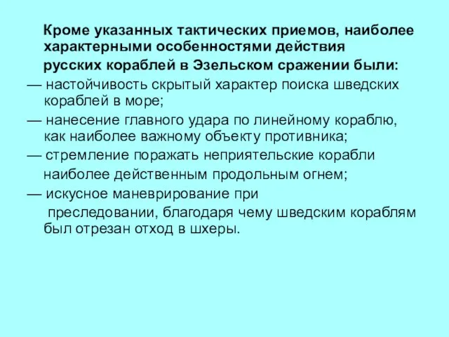 Кроме указанных тактических приемов, наиболее характерными особенностями действия русских кораблей в