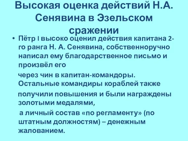 Высокая оценка действий Н.А. Сенявина в Эзельском сражении Пётр I высоко