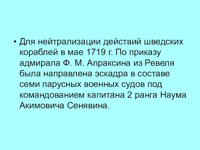 Для нейтрализации действий шведских кораблей в мае 1719 г. По приказу