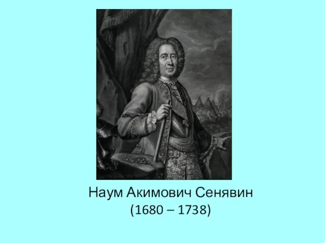 Наум Акимович Сенявин (1680 – 1738)