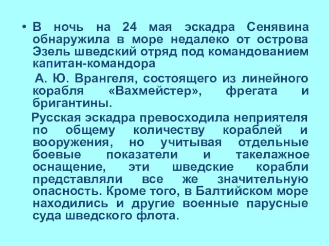 В ночь на 24 мая эскадра Сенявина обнаружила в море недалеко