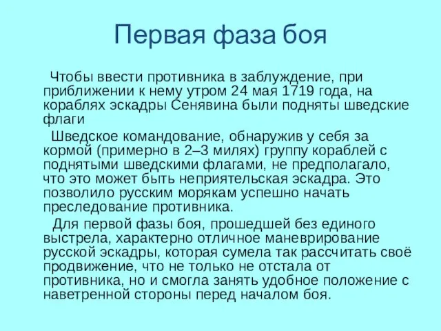 Первая фаза боя Чтобы ввести противника в заблуждение, при приближении к