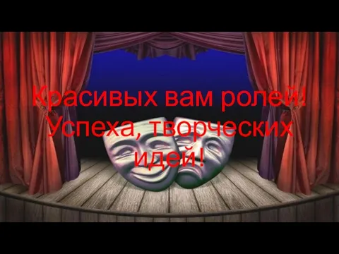 Красивых вам ролей! Успеха, творческих идей!