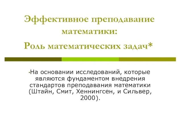 Эффективное преподавание математики: Роль математических задач* На основании исследований, которые являются