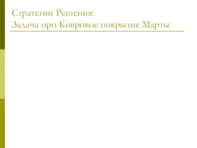 Стратегии Решения: Задача про Ковровое покрытие Марты