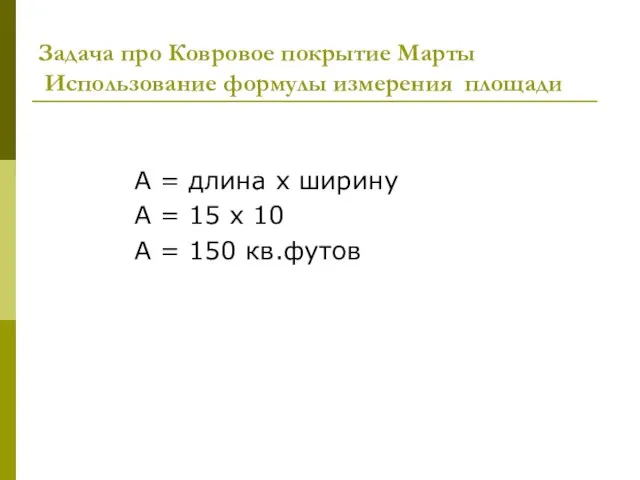 Задача про Ковровое покрытие Марты Использование формулы измерения площади A =