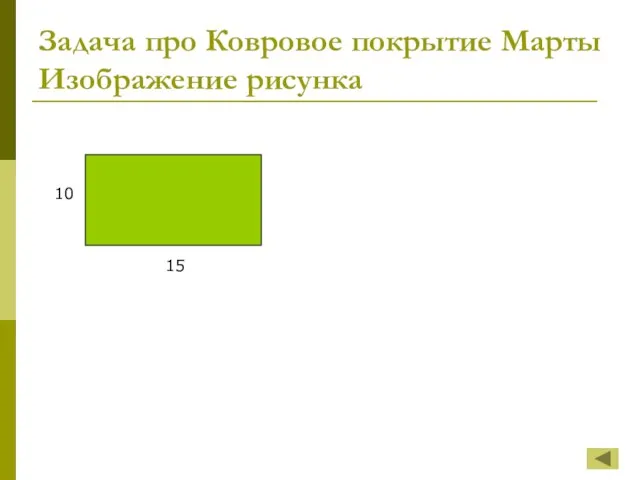 Задача про Ковровое покрытие Марты Изображение рисунка 10 15