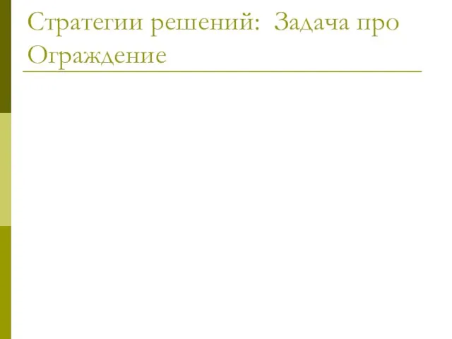 Стратегии решений: Задача про Ограждение