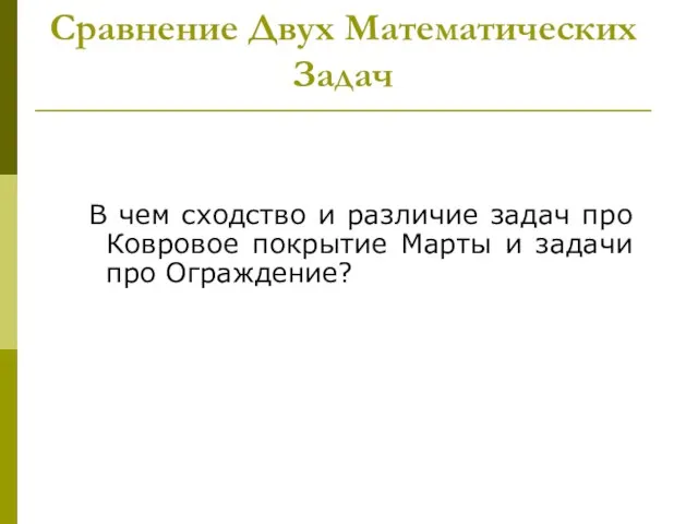 Сравнение Двух Математических Задач В чем сходство и различие задач про