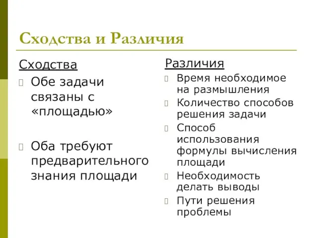 Сходства и Различия Сходства Обе задачи связаны с «площадью» Оба требуют