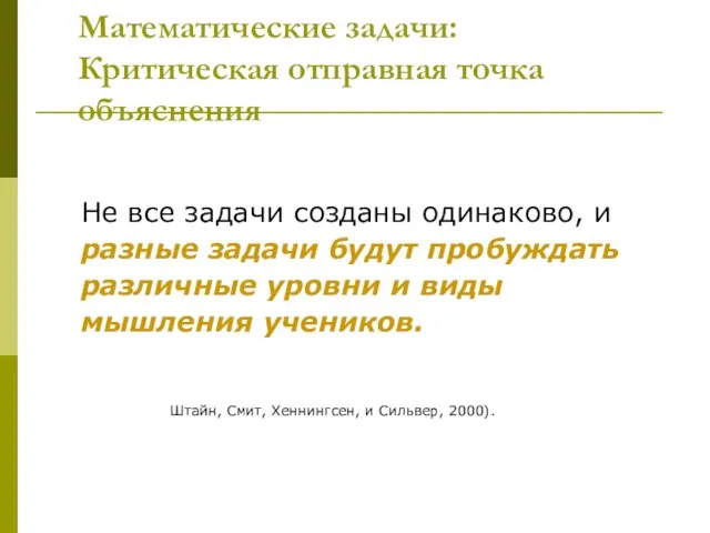 Математические задачи: Критическая отправная точка объяснения Не все задачи созданы одинаково,