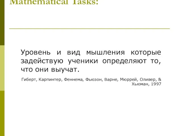 Mathematical Tasks: Уровень и вид мышления которые задействую ученики определяют то,