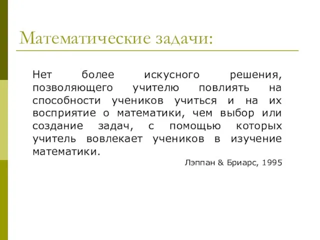 Нет более искусного решения, позволяющего учителю повлиять на способности учеников учиться