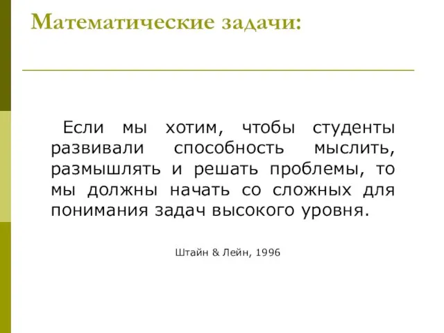 Математические задачи: Если мы хотим, чтобы студенты развивали способность мыслить, размышлять