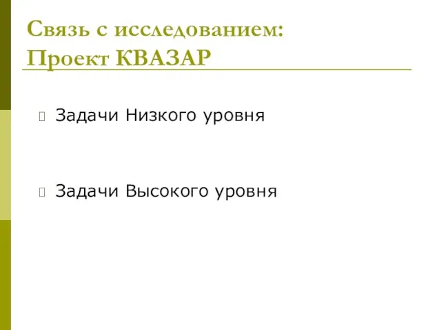 Связь с исследованием: Проект КВАЗАР Задачи Низкого уровня Задачи Высокого уровня