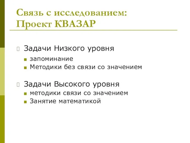 Связь с исследованием: Проект КВАЗАР Задачи Низкого уровня запоминание Методики без