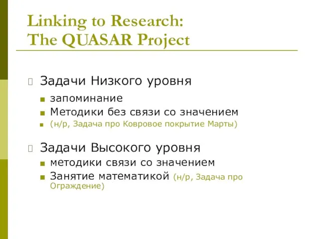 Linking to Research: The QUASAR Project Задачи Низкого уровня запоминание Методики