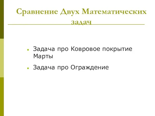 Сравнение Двух Математических задач Задача про Ковровое покрытие Марты Задача про Ограждение