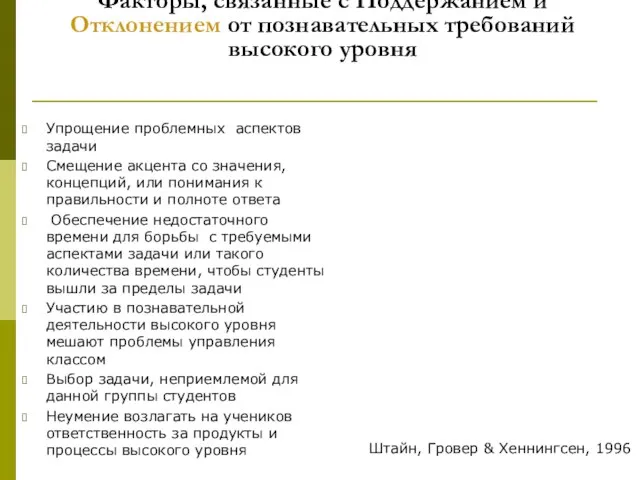 Факторы, связанные с Поддержанием и Отклонением от познавательных требований высокого уровня