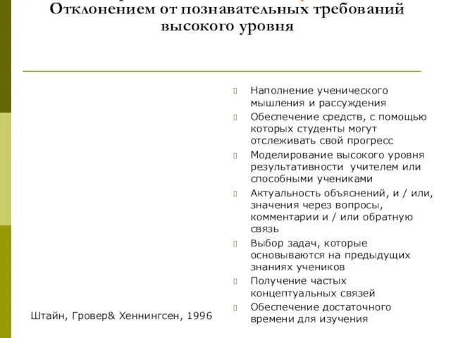 Факторы, связанные с Поддержанием и Отклонением от познавательных требований высокого уровня