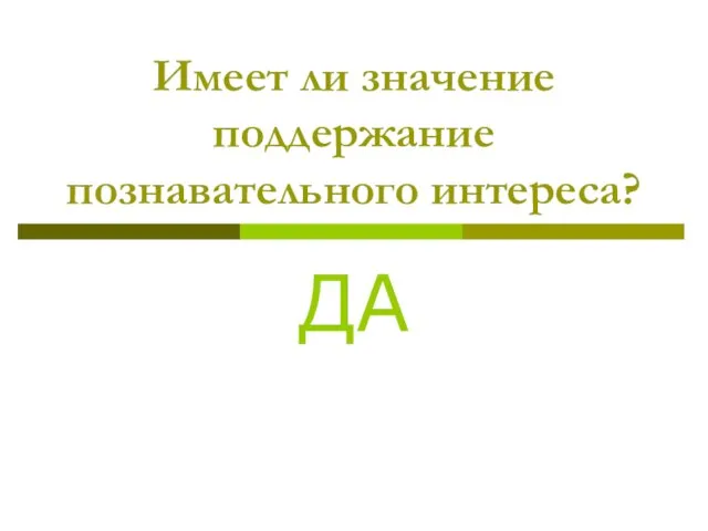 Имеет ли значение поддержание познавательного интереса? ДА