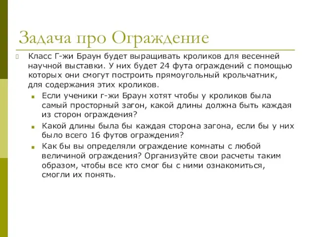 Задача про Ограждение Класс Г-жи Браун будет выращивать кроликов для весенней