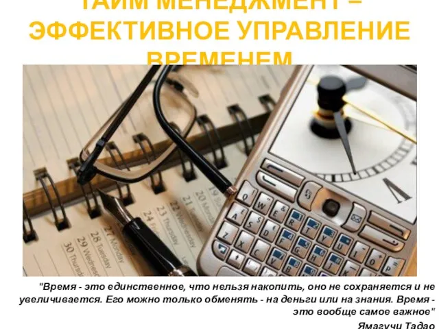 ТАЙМ МЕНЕДЖМЕНТ – ЭФФЕКТИВНОЕ УПРАВЛЕНИЕ ВРЕМЕНЕМ "Время - это единственное, что