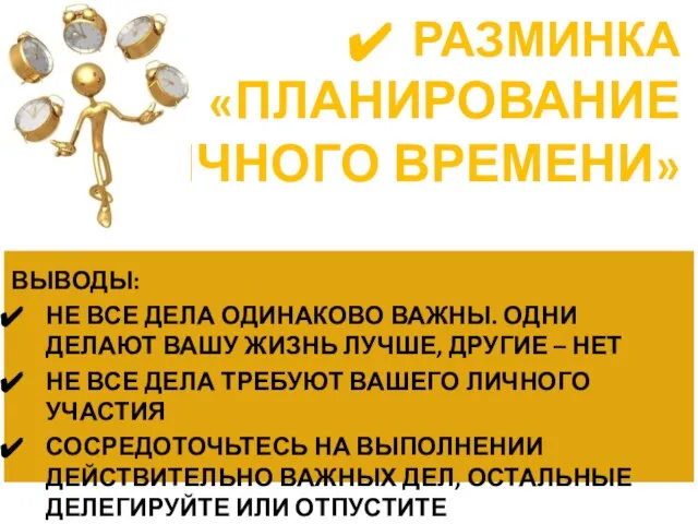 РАЗМИНКА «ПЛАНИРОВАНИЕ ЛИЧНОГО ВРЕМЕНИ» ПРОНУМЕРУЙТЕ ДЕЛА ПО ОЧЕРЕДНОСТИ ВЫПОЛНЕНИЯ ПРОСТАВЬТЕ В