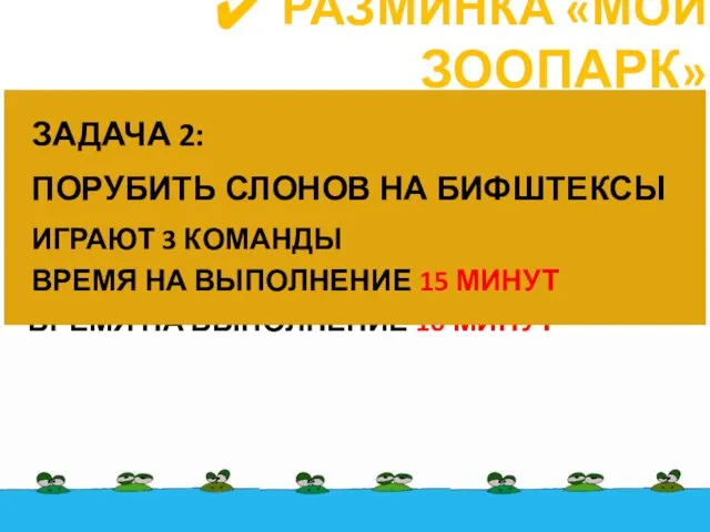 РАЗМИНКА «МОЙ ЗООПАРК» ЗАДАЧА 1: РАСПРЕДЕЛИТЬ ПО ТИПАМ ТРИ-ПЯТЬ ДЕЛ ИГРАЮТ